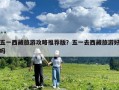 五一西藏旅游攻略推薦版？五一去西藏旅游好嗎