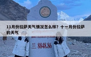 11月份拉薩天氣情況怎么樣？十一月份拉薩的天氣