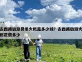 去西藏旅游費用大概是多少錢？去西藏旅游大概花費多少