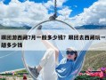 跟團游西藏7月一般多少錢？跟團去西藏玩一趟多少錢