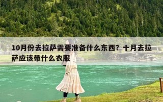 10月份去拉薩需要準備什么東西？十月去拉薩應該帶什么衣服