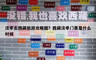 淡季去西藏旅游攻略圖？西藏淡季門票是什么時候