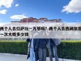 兩個(gè)人去拉薩玩一萬夠嗎？兩個(gè)人去西藏旅游一次大概多少錢