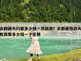 去西藏大約要多少錢(qián)一天旅游？去西藏旅游大概需要多少錢(qián)一個(gè)星期