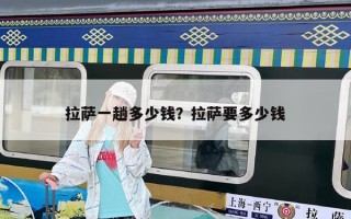 拉薩一趟多少錢？拉薩要多少錢