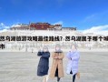 然烏湖旅游攻略最佳路線？然烏湖屬于哪個(gè)城市