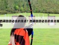 西藏旅游必去的景點？西藏旅游必去的景點推薦