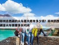 鄭州去西藏的火車票大概有多少錢？鄭州到西藏坐火車需要多長時間