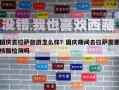 國慶去拉薩旅游怎么樣？國慶期間去拉薩需要核酸檢測嗎