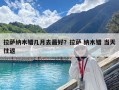 拉薩納木錯幾月去最好？拉薩 納木錯 當天往返