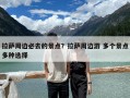 拉薩周邊必去的景點(diǎn)？拉薩周邊游 多個景點(diǎn)多種選擇
