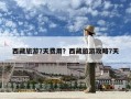 西藏旅游7天費用？西藏旅游攻略7天