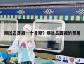 跟團去西藏一個星期？跟團去西藏的費用