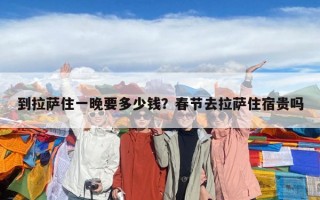 到拉薩住一晚要多少錢？春節去拉薩住宿貴嗎