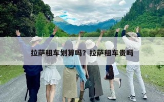 拉薩租車劃算嗎？拉薩租車貴嗎
