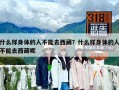 什么樣身體的人不能去西藏？什么樣身體的人不能去西藏呢