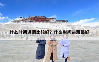 什么時間進藏比較好？什么時間進藏最好