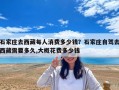 石家莊去西藏每人消費多少錢？石家莊自駕去西藏需要多久,大概花費多少錢