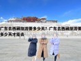 廣東去西藏旅游要多少天？廣東去西藏旅游要多少天才能去
