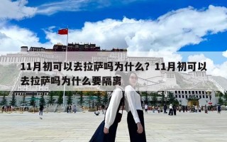 11月初可以去拉薩嗎為什么？11月初可以去拉薩嗎為什么要隔離