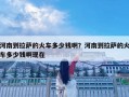 河南到拉薩的火車多少錢啊？河南到拉薩的火車多少錢啊現在