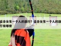 適合女生一個人的旅行？適合女生一個人的旅行有哪些