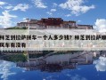 林芝到拉薩拼車一個人多少錢？林芝到拉薩順風(fēng)車有沒有
