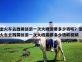 坐火車去西藏旅游一次大概需要多少錢呢？坐火車去西藏旅游一次大概需要多少錢呢視頻