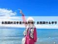 去西藏的淡季是什么時(shí)候？去西藏什么季節(jié)