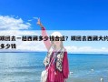 跟團去一趟西藏多少錢合適？跟團去西藏大約多少錢