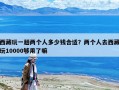 西藏玩一趟兩個(gè)人多少錢合適？?jī)蓚€(gè)人去西藏玩10000夠用了嘛