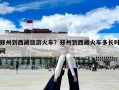 鄭州到西藏旅游火車？鄭州到西藏火車多長時間
