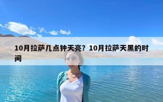 10月拉薩幾點鐘天亮？10月拉薩天黑的時間