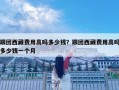 跟團西藏費用高嗎多少錢？跟團西藏費用高嗎多少錢一個月