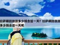 拉薩跟團旅游多少錢合適一天？拉薩跟團旅游多少錢合適一天呢