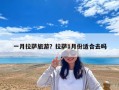 一月拉薩旅游？拉薩1月份適合去嗎
