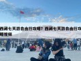 西藏七天游自由行攻略？西藏七天游自由行攻略視頻