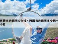 西藏當地跟團多少錢？西藏當地跟團多少錢一個月