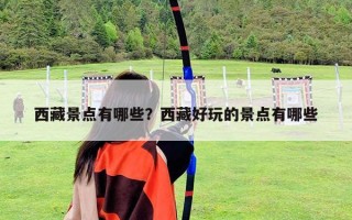 西藏景點有哪些？西藏好玩的景點有哪些