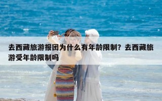 去西藏旅游報(bào)團(tuán)為什么有年齡限制？去西藏旅游受年齡限制嗎