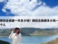 跟團(tuán)去西藏一天多少錢？跟團(tuán)去西藏多少錢一個人