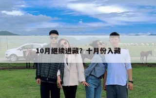 10月繼續進藏？十月份入藏