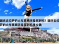 國慶去拉薩的火車票跟團能買到嗎？國慶去拉薩的火車票跟團能買到嗎多少錢