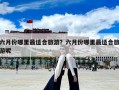 六月份哪里最適合旅游？六月份哪里最適合旅游呢