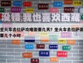 坐火車去拉薩攻略需要幾天？坐火車去拉薩需要幾個(gè)小時(shí)