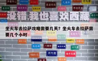坐火車去拉薩攻略需要幾天？坐火車去拉薩需要幾個小時
