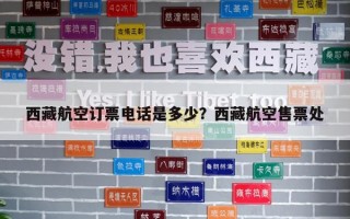 西藏航空訂票電話是多少？西藏航空售票處