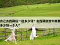自己去西藏玩一趟多少錢？去西藏旅游大概要多少錢一個人?
