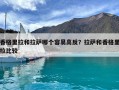 香格里拉和拉薩哪個(gè)容易高反？拉薩和香格里拉比較