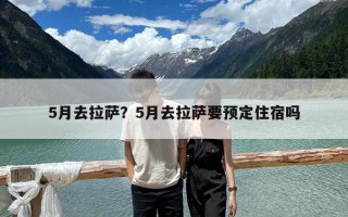 5月去拉薩？5月去拉薩要預定住宿嗎